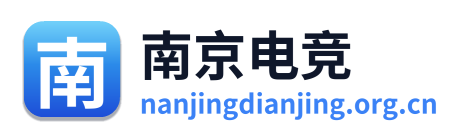 南京电竞